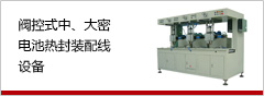 閥控式中、大密電池?zé)岱庋b配線設(shè)備